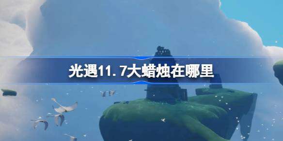 《光遇》11月7日大蜡烛位置攻略