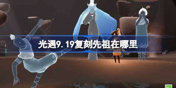 《光遇》9月19日水先知先祖复刻位置分享