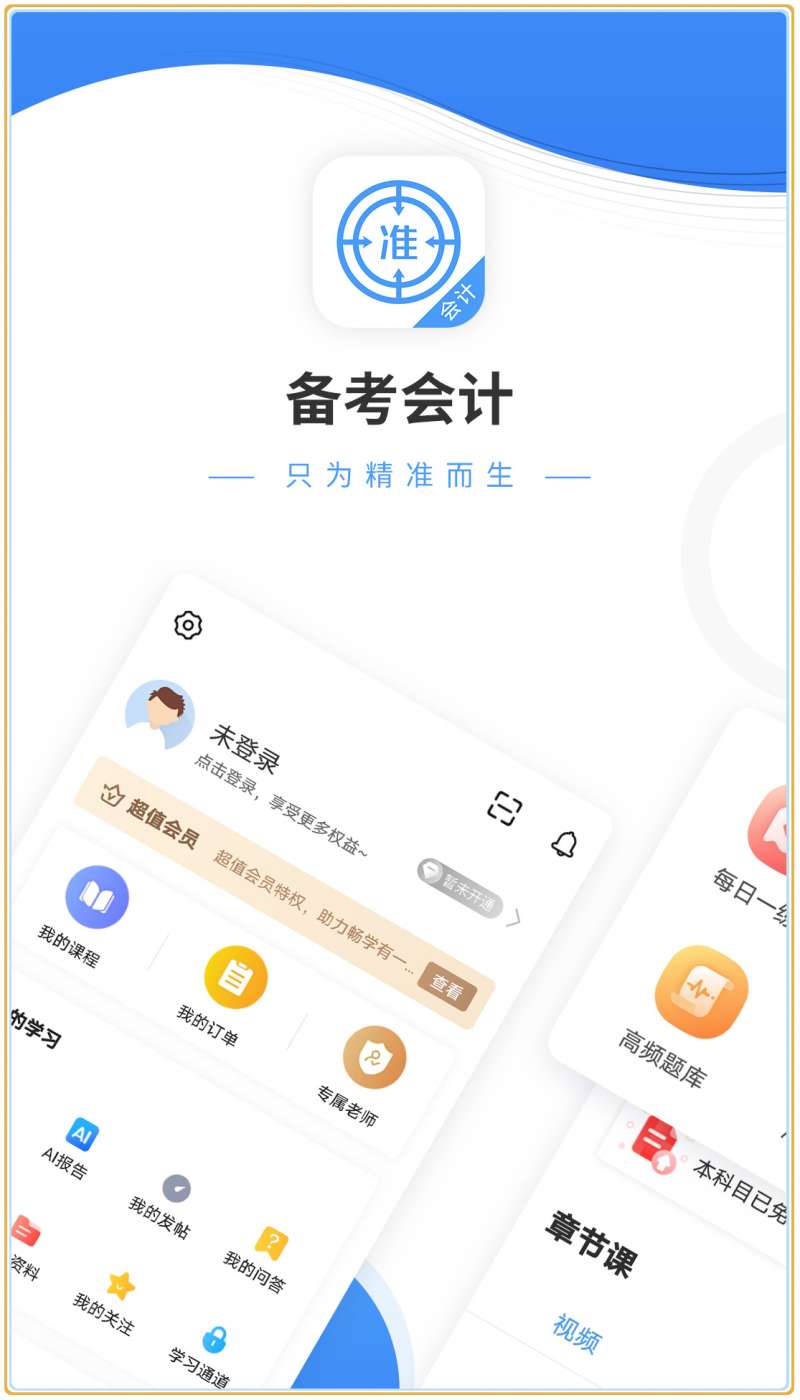 会计准题库app0