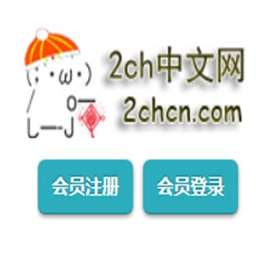 2ch中文网app