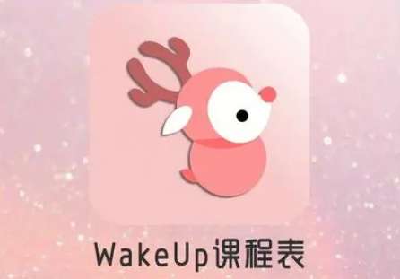 wakeup课程表当前周课程如何更改