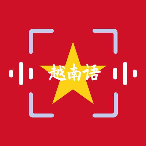 越语翻译app