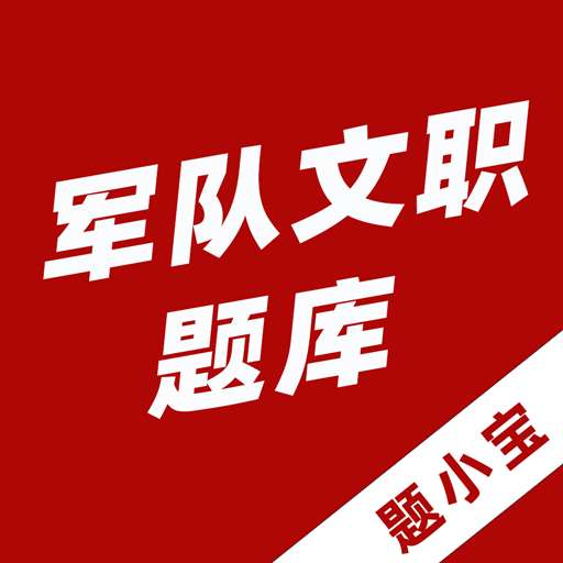 军队文职题小宝app