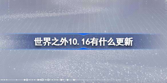 《世界之外》10月16日更新内容介绍