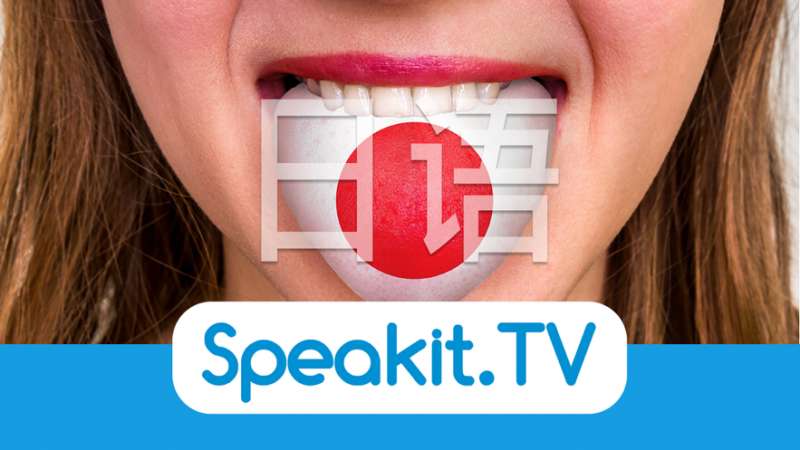 日语 | Speakit.tv1