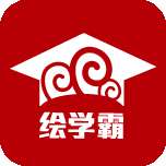 绘学霸app