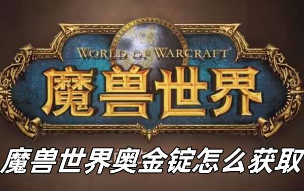 魔兽世界奥金锭获取方法推荐