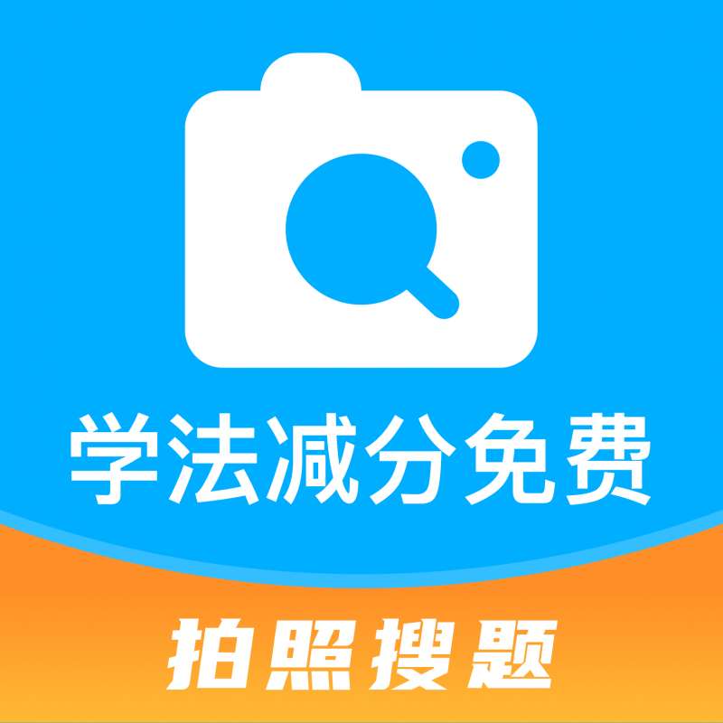 学法减分免费APP