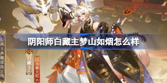 《阴阳师》白藏主梦山如烟皮肤介绍