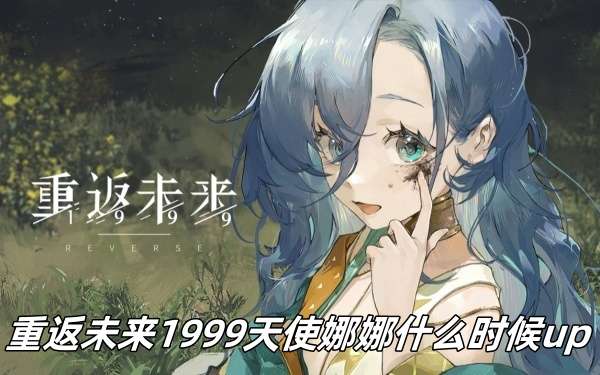 重返未来1999天使娜娜up时间推荐