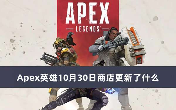 Apex英雄10月30日商店更新内容推荐