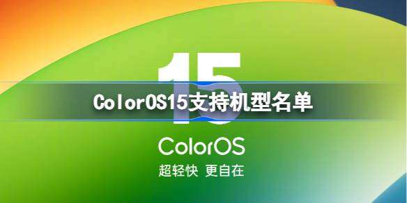 ColorOS15支持机型详解