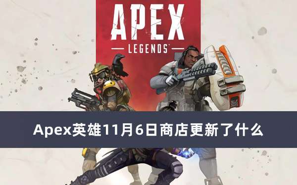 Apex英雄11月6日商店更新内容推荐