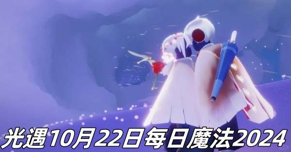 光遇10月22日每日魔法2024分享