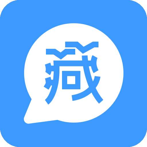 藏语翻译王app
