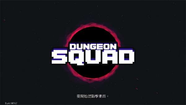 地牢小队Dungeon Squad0