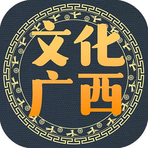 文化广西app