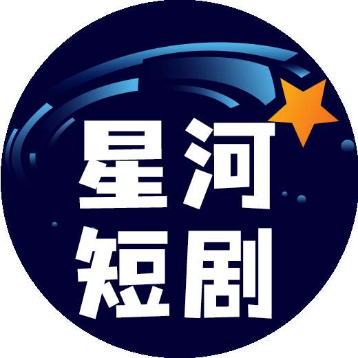 星河短剧app