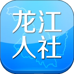 龙江人社app安装
