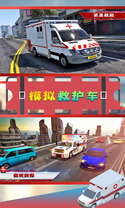 模拟救护车游戏3