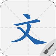 默默学汉字app
