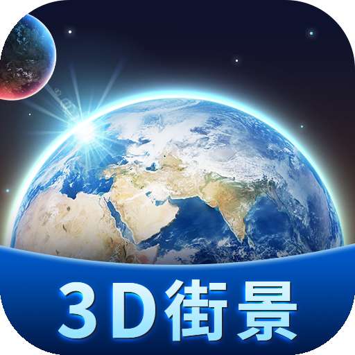 卫星3D街景地图app