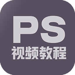PS修图教程app