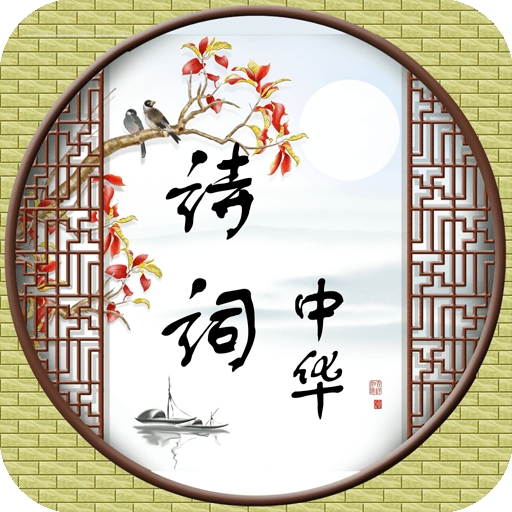 诗词中华app