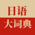 日语大词典