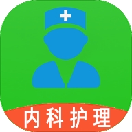 内科护理主管护师中级app