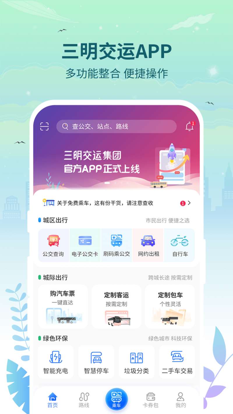 三明交运app1