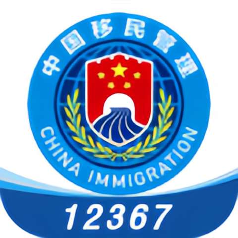 中国移民局12367