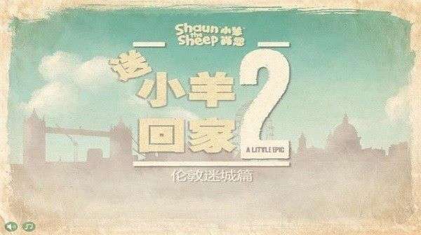小羊回家2中文版0