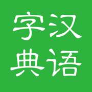 汉语字典和汉语成语词典专业版