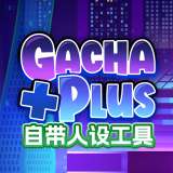 加查+plus汉化版（Gacha club Edition）