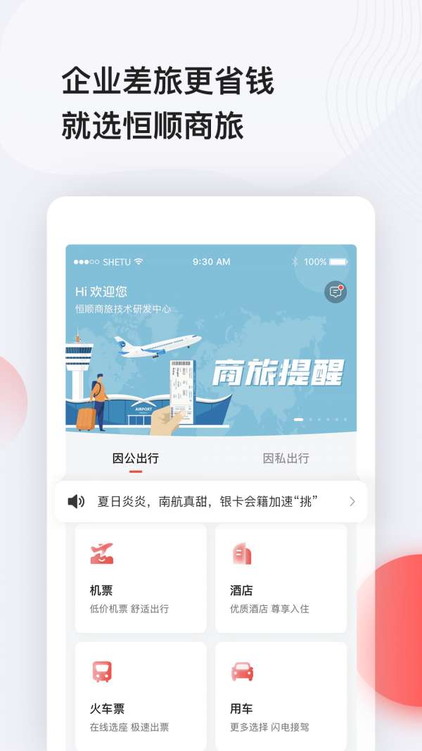 恒顺商旅app1