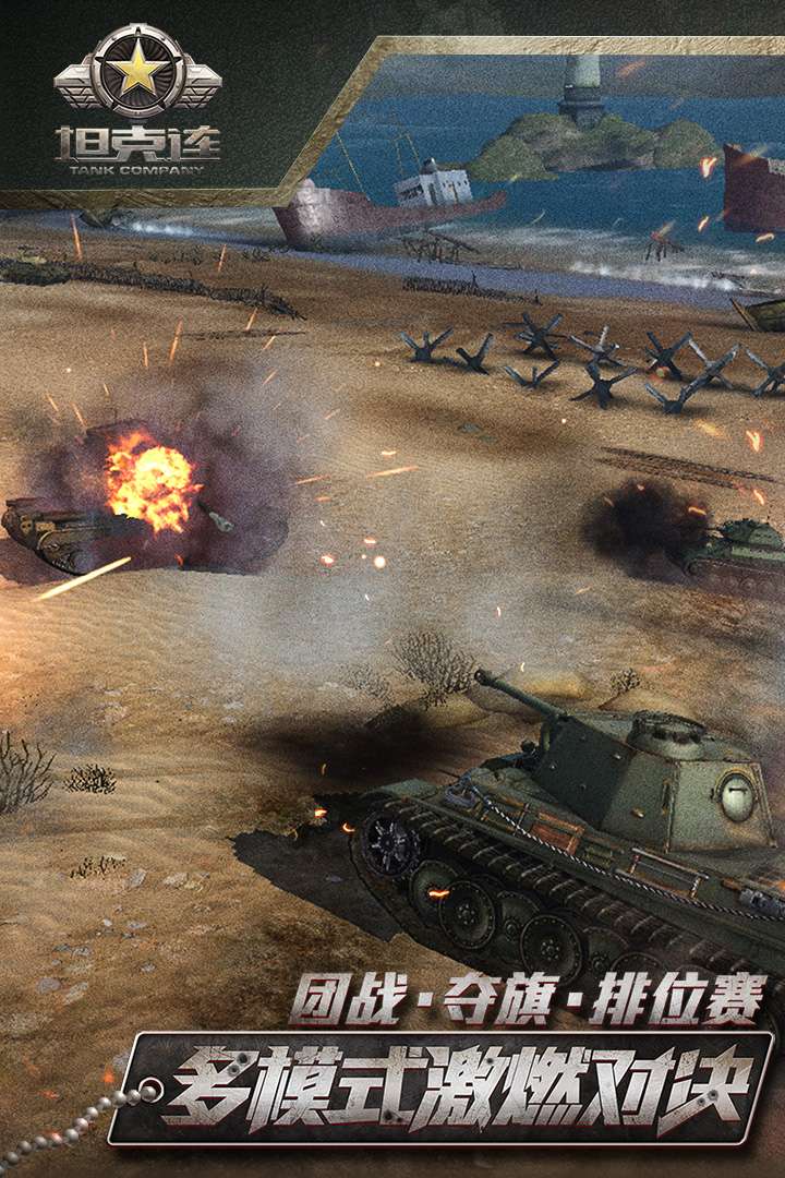 坦克连网易云版3