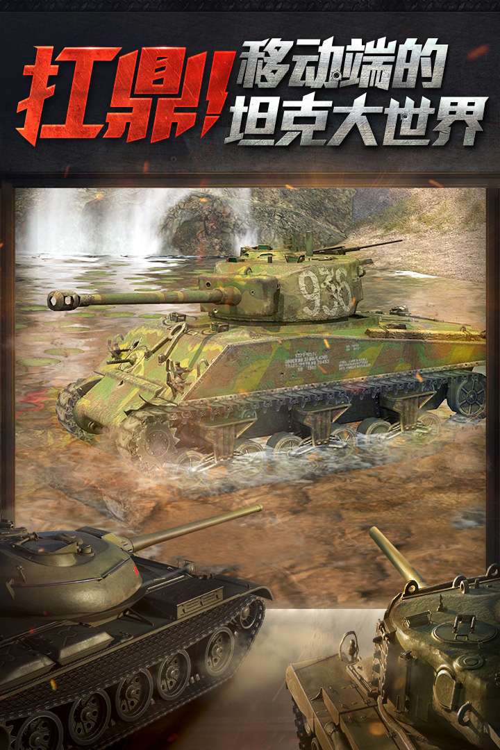 坦克世界闪击战应用宝版1