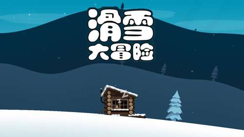 滑雪大冒险西游版中文版0