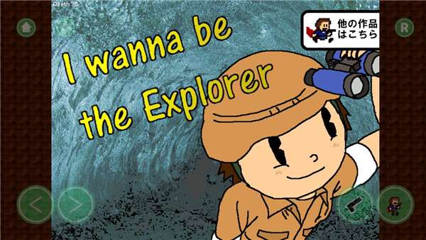 我想成为探险家1