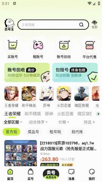 卖号王app2
