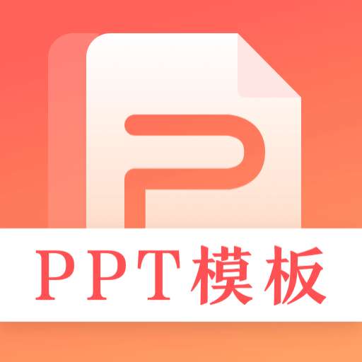 第一PPT模板app