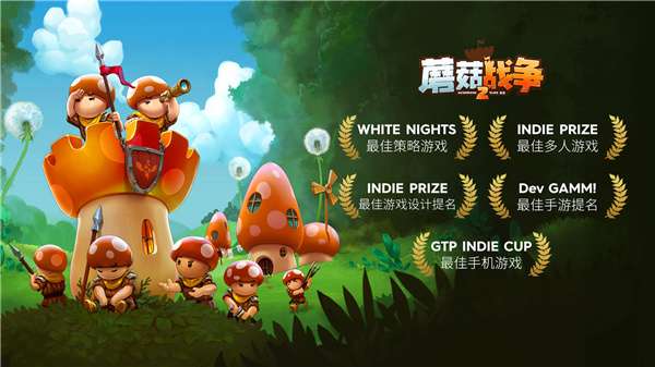 蘑菇战争2中文版3