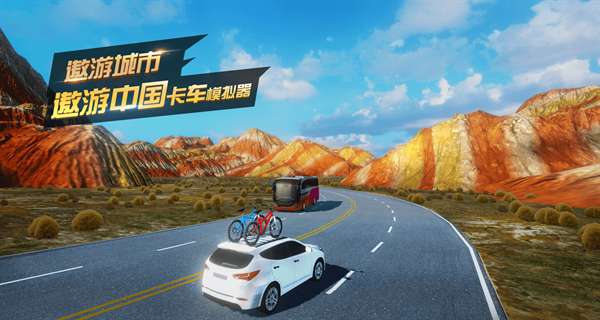 遨游中国卡车模拟器中文版2