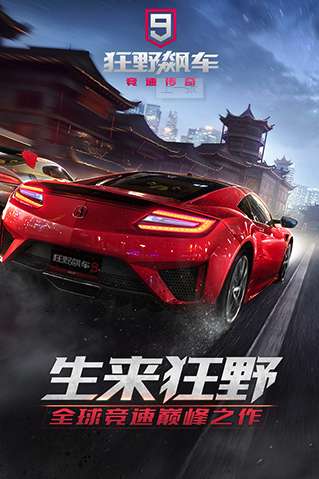 狂野飙车9竞速传奇中文版0