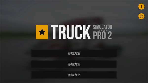 卡车模拟Pro21