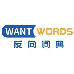 WantWords反向词典