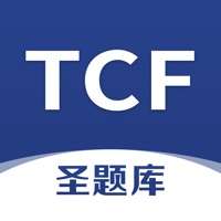 TCF圣题库