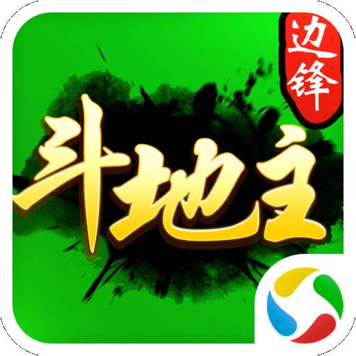 边锋斗地主app