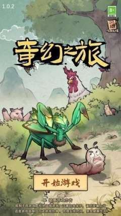 奇幻之旅螳螂游戏3